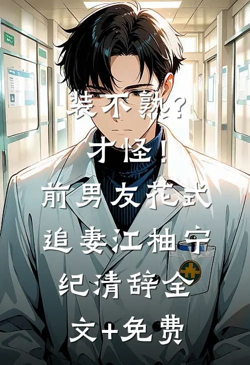 蚊毒肆虐，丈夫将救命血清送给女助理后疯了！全文+结局+番外