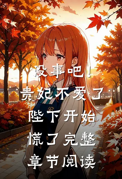没事吧！贵妃不爱了，陛下开始慌了完整章节阅读