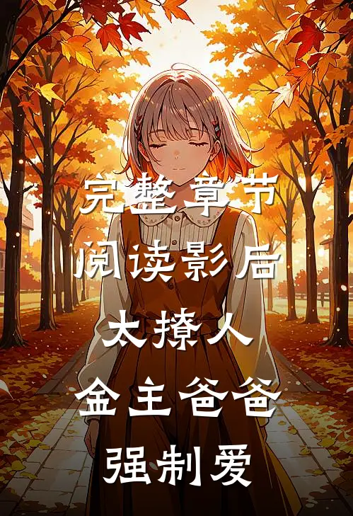 完整章节阅读影后太撩人，金主爸爸强制爱