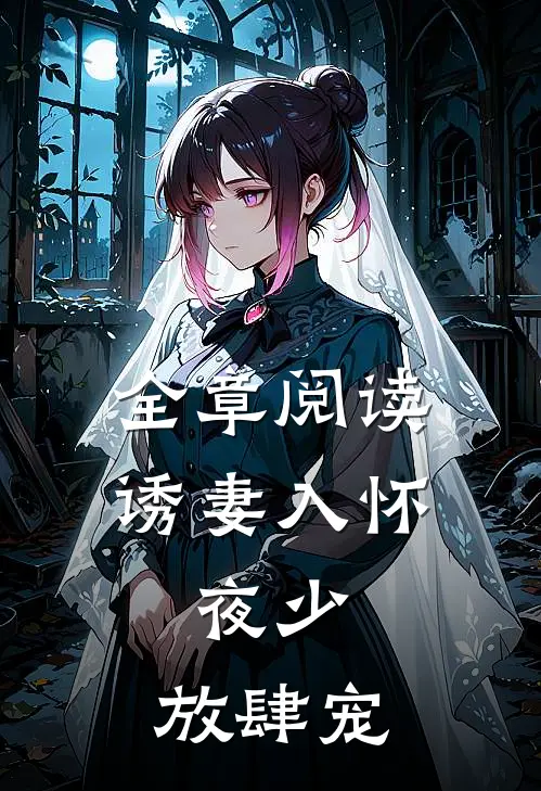 全章阅读诱妻入怀：夜少，放肆宠