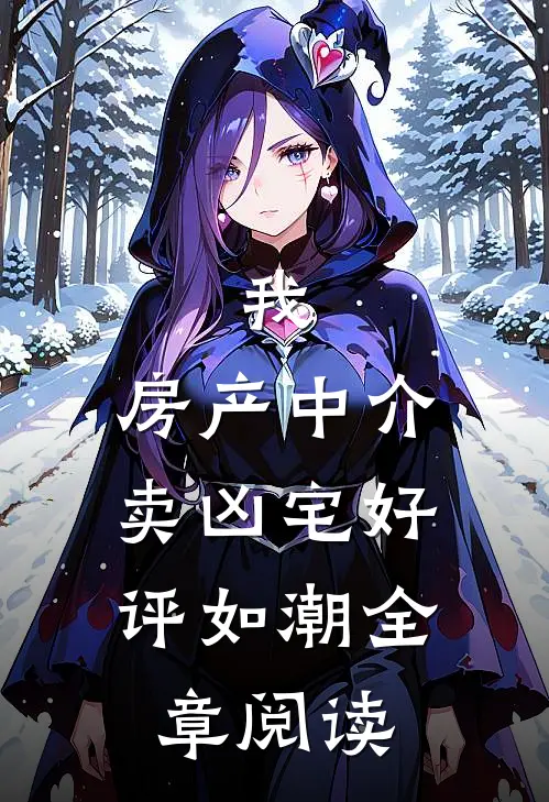 我，房产中介，卖凶宅好评如潮全章阅读