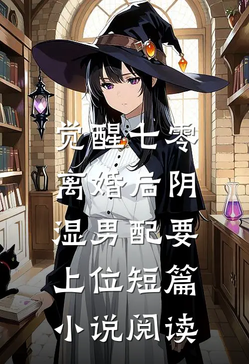 抱错的假千金：竟是玄门老祖热门小说