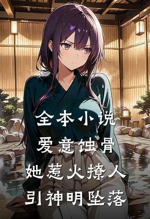 全本小说爱意蚀骨：她惹火撩人，引神明坠落