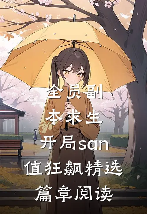 全员副本求生：开局san值狂飙精选篇章阅读