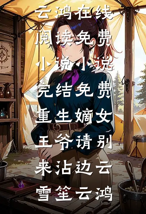 灾年开启，我穿越当救世主完整文集阅读