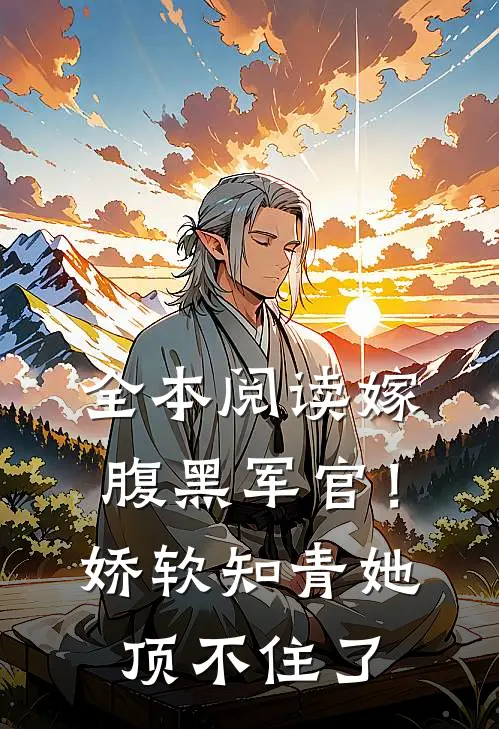 全本阅读嫁腹黑军官！娇软知青她顶不住了