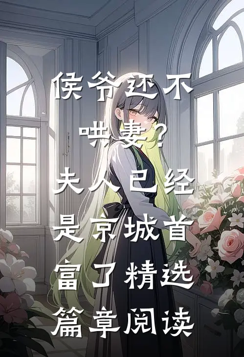 侯爷还不哄妻？夫人已经是京城首富了精选篇章阅读