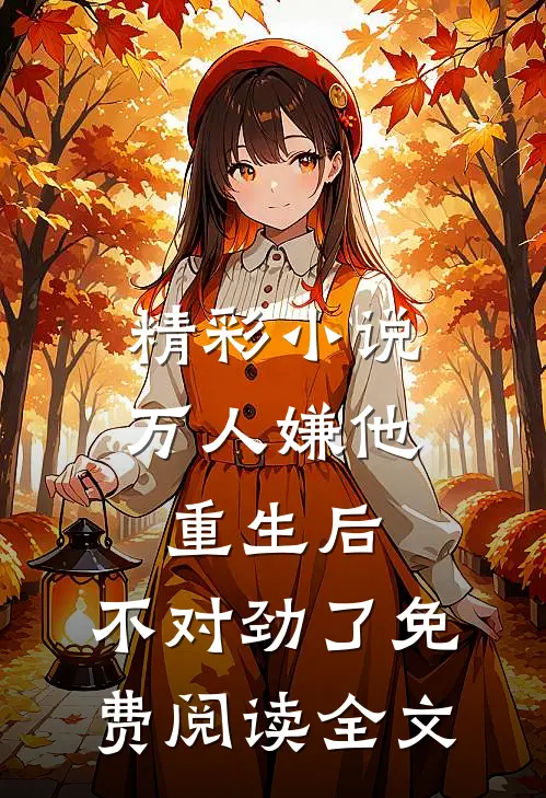 精彩小说万人嫌他重生后,不对劲了免费阅读全文