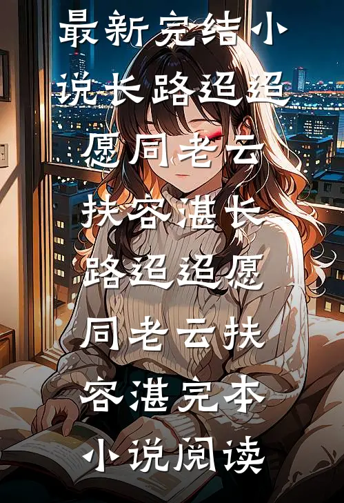 认亲后，真千金打脸户口本许明珠许灵玉无删减+无广告