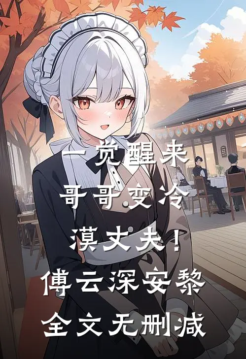 不闻相思入骨深无弹窗