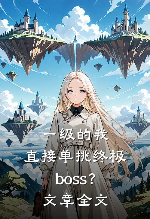 一级的我，直接单挑终极boss？文章全文