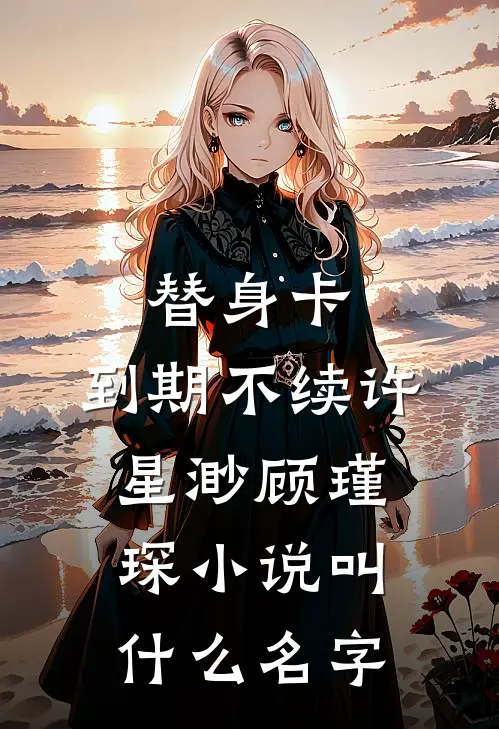 梦醒十年，爱散无声笔趣阁