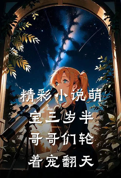 精彩小说萌宝三岁半，哥哥们轮着宠翻天