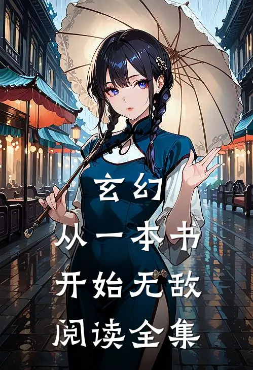 玄幻：从一本书开始无敌阅读全集