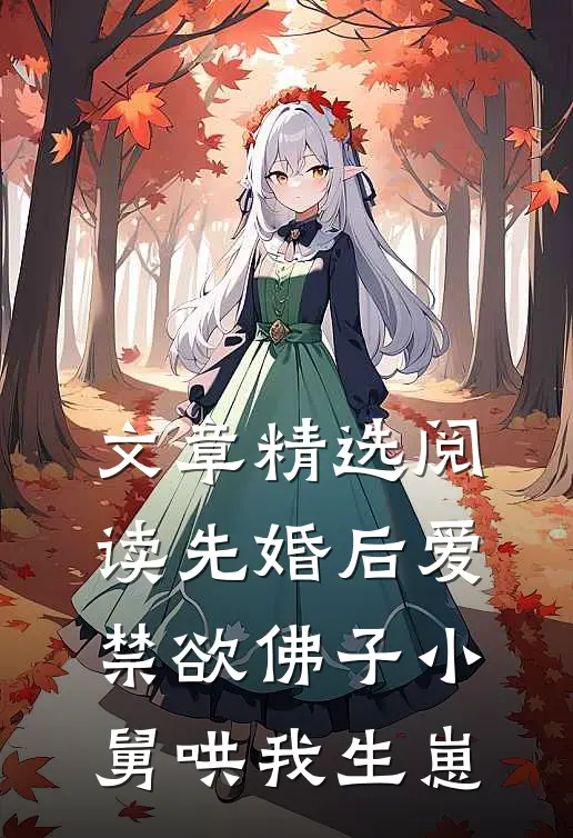 文章精选阅读先婚后爱：禁欲佛子小舅哄我生崽