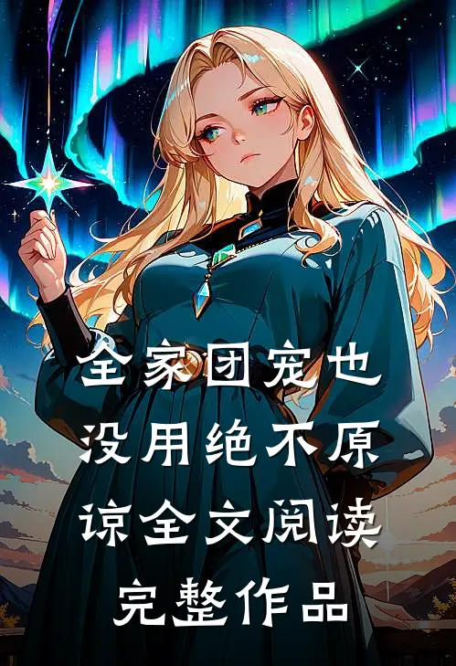 全家团宠也没用绝不原谅全文阅读完整作品