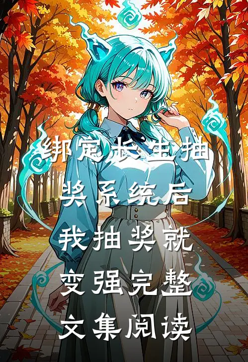 绑定长生抽奖系统后，我抽奖就变强完整文集阅读
