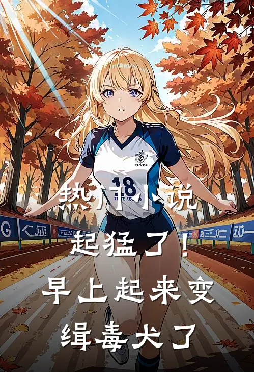 热门小说起猛了！早上起来变缉毒犬了