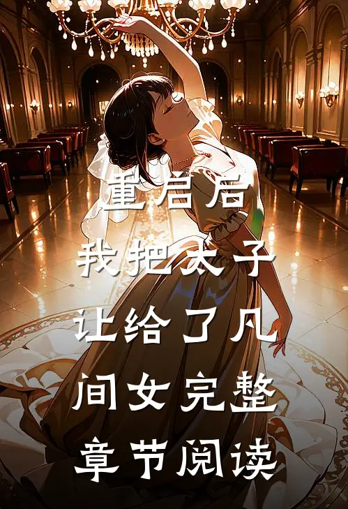 重启后，我把太子让给了凡间女完整章节阅读