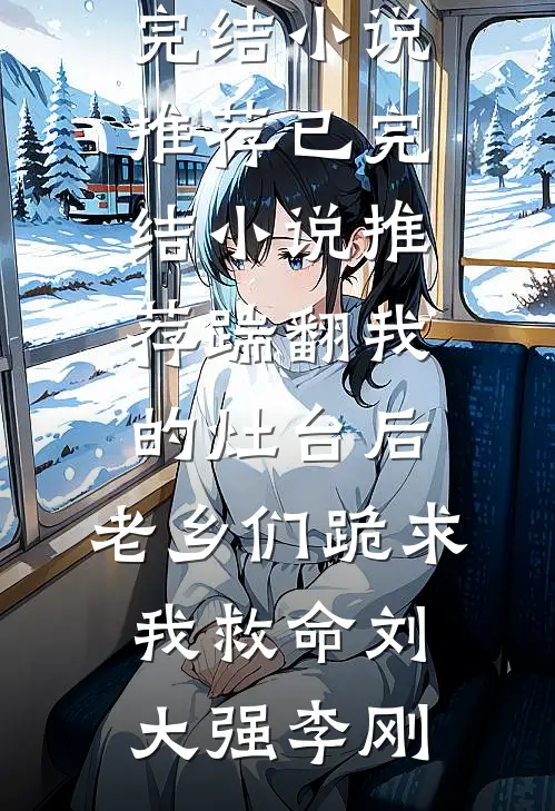 修罗场：九位前女友找上门！