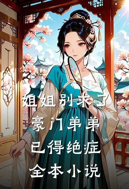 姐姐别求了，豪门弟弟已得绝症全本小说