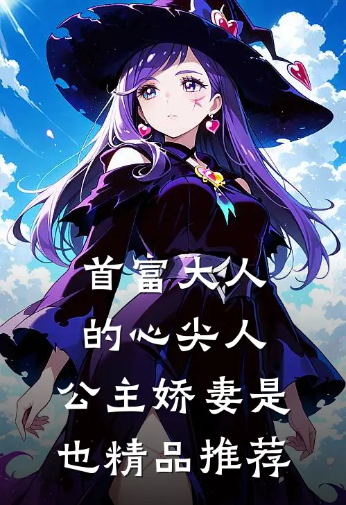 首富大人的心尖人，公主娇妻是也精品推荐