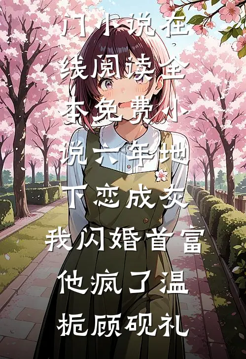 京圈大佬动心了？可她是绿茶捞女啊！苏幼橙薄司律结局+番外