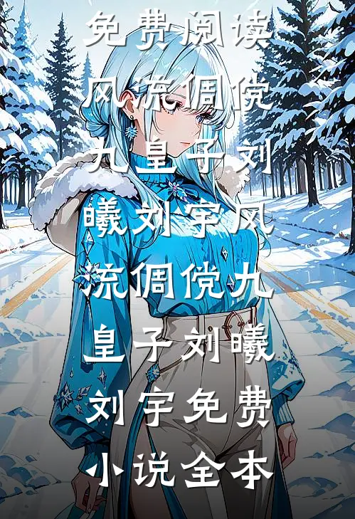 亲手养大的妹妹抢走我男友后，我不要她了