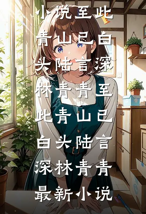 夜色难掩她绚烂小说免费