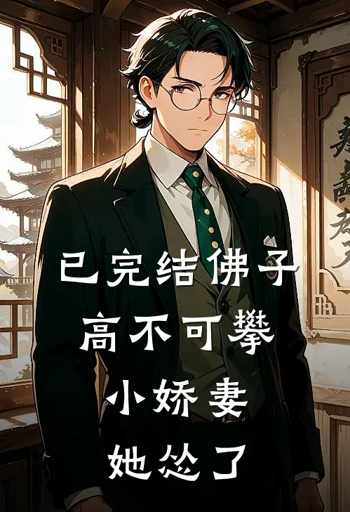 已完结佛子高不可攀，小娇妻她怂了