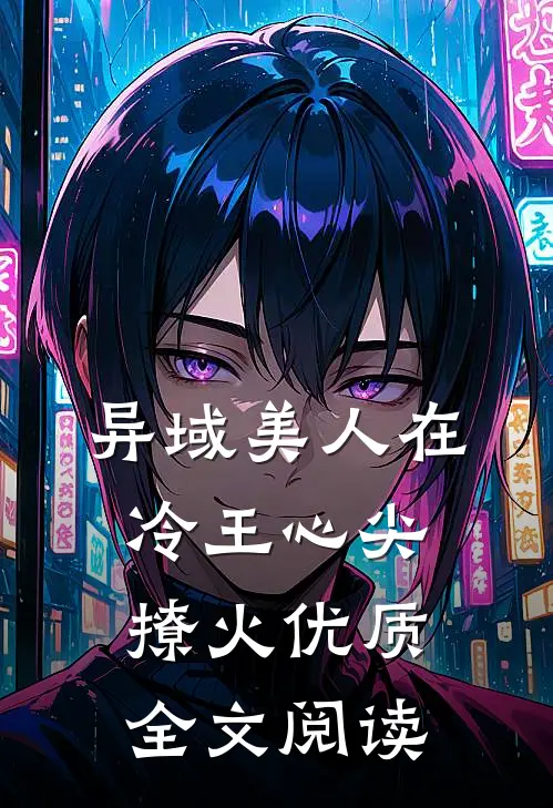 异域美人在冷王心尖撩火优质全文阅读
