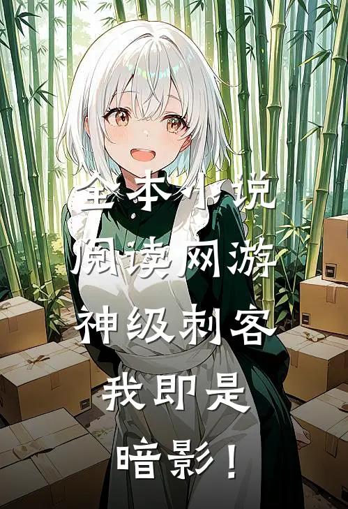 全本小说阅读网游：神级刺客，我即是暗影！
