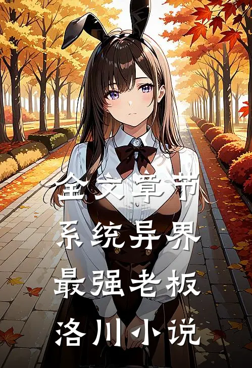 全文章节系统异界最强老板洛川小说