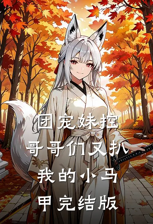 团宠妹控：哥哥们又扒我的小马甲完结版