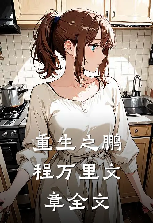 重生之鹏程万里文章全文