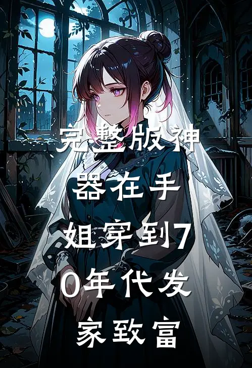 完整版神器在手，姐穿到70年代发家致富