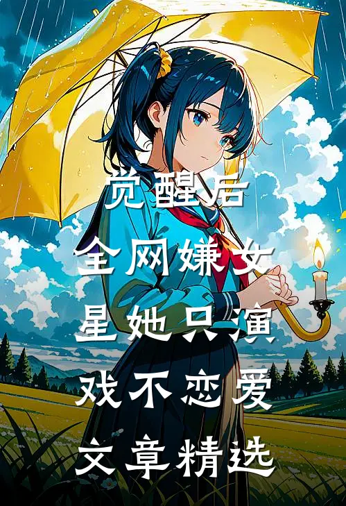 觉醒后，全网嫌女星她只演戏不恋爱文章精选