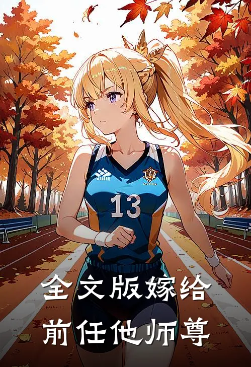 全文版嫁给前任他师尊