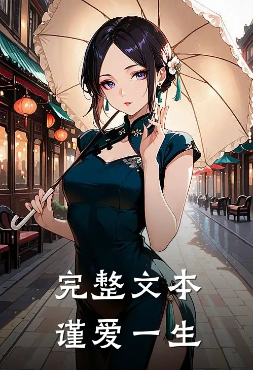 完整文本谨爱一生