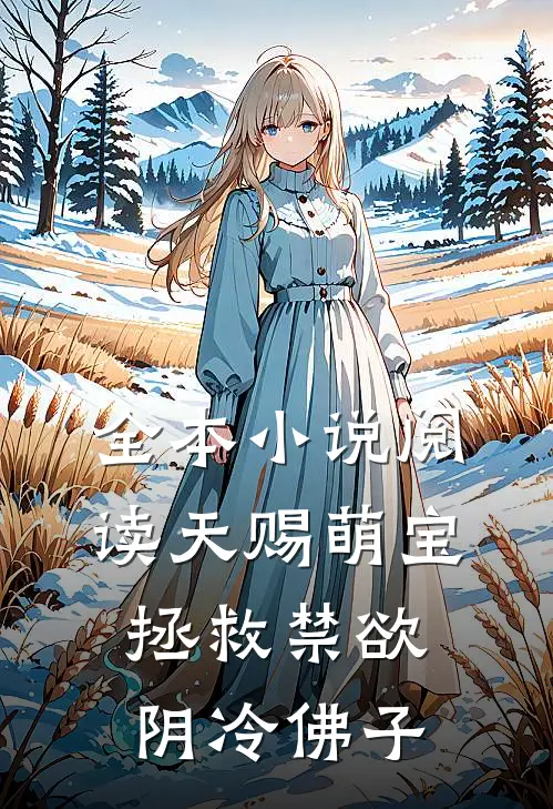 全本小说阅读天赐萌宝：拯救禁欲阴冷佛子