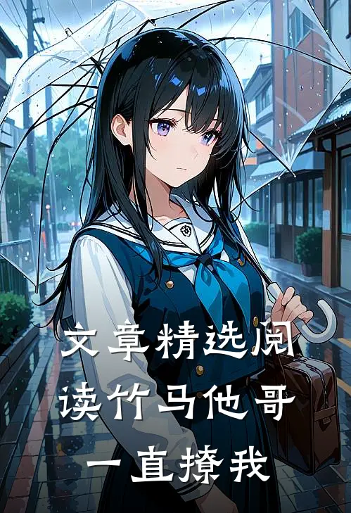 文章精选阅读竹马他哥一直撩我