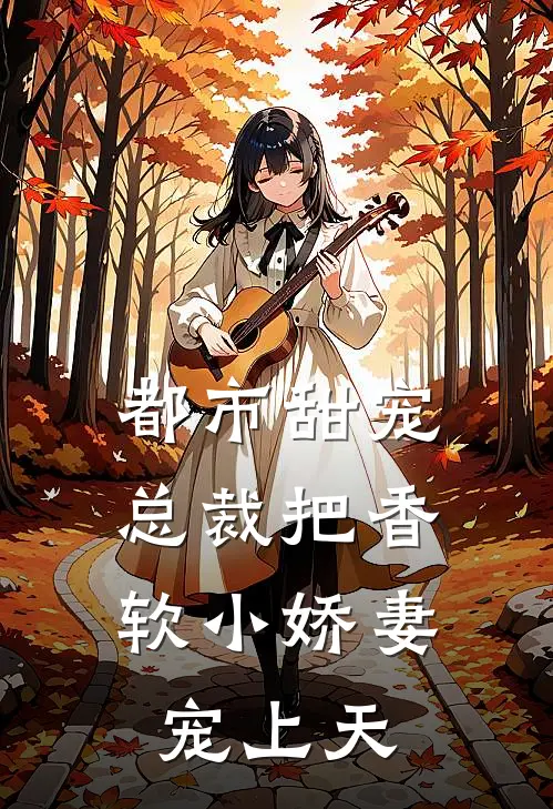都市甜宠：总裁把香软小娇妻宠上天