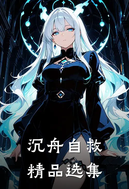沉舟自救精品选集