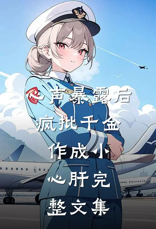 心声暴露后，疯批千金作成小心肝完整文集