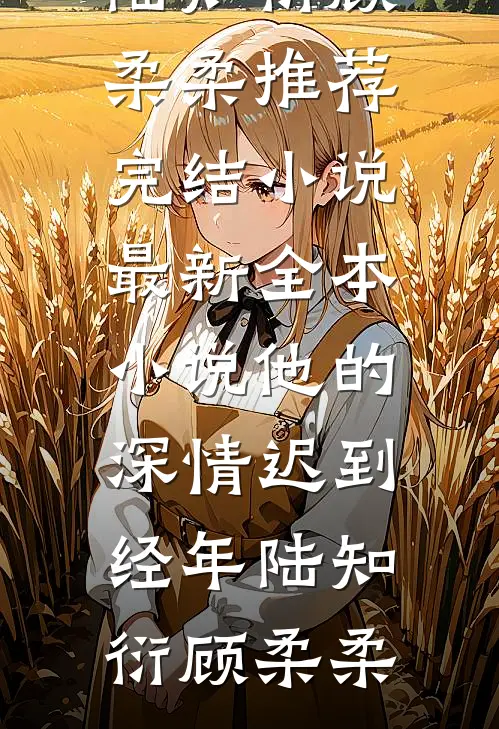 晚风吹过英雄骨全文+番外