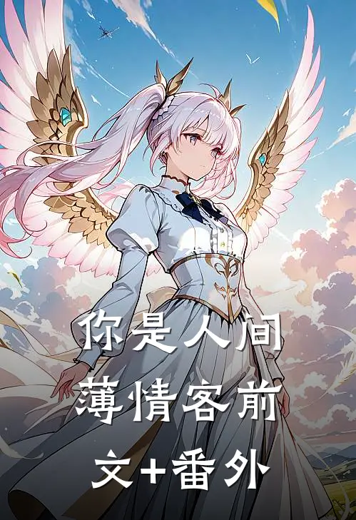 陪读姐姐前言+后续
