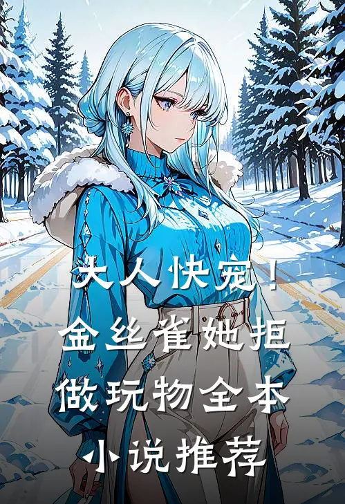 大人快宠！金丝雀她拒做玩物全本小说推荐
