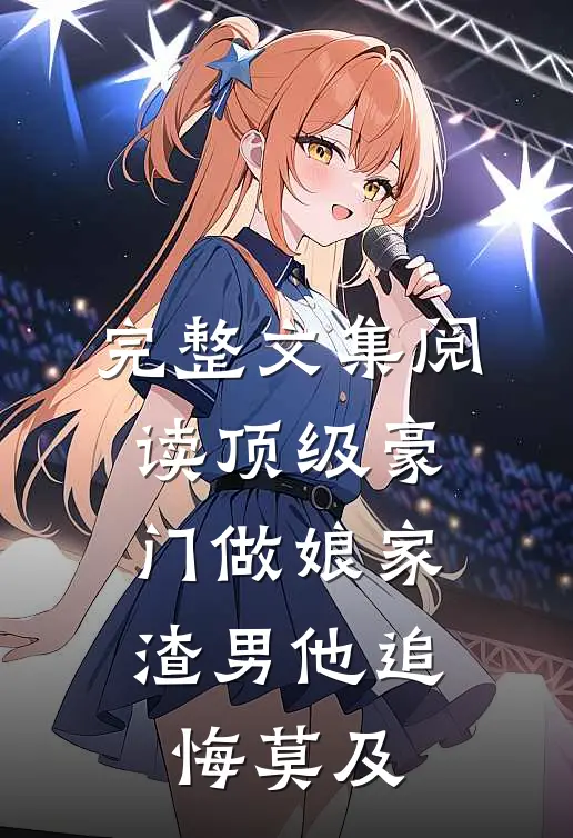 完整文集阅读顶级豪门做娘家，渣男他追悔莫及