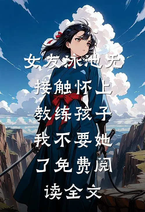 崽皆反派？亲妈娇凶护崽称霸大院无错版