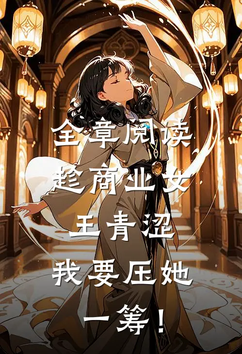 全章阅读趁商业女王青涩，我要压她一筹！